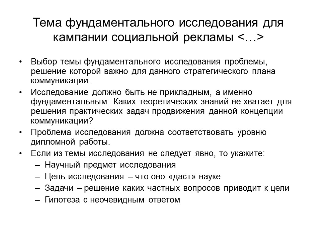 Тема фундаментального исследования для кампании социальной рекламы <…> Выбор темы фундаментального исследования проблемы, решение